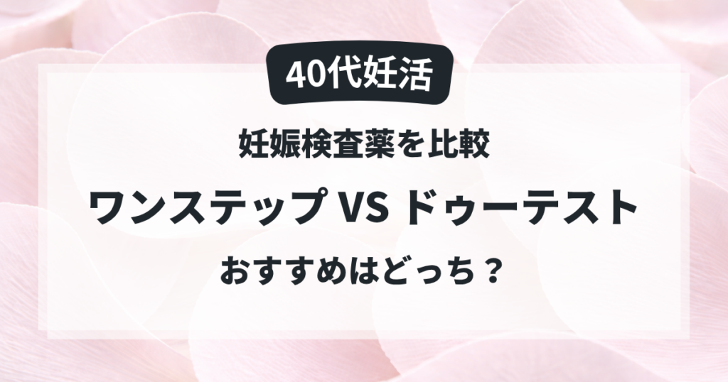40代妊活でワンステップとドゥーテストの妊娠検査薬を比較した記事のアイキャッチ画像