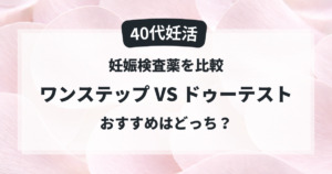 40代妊活でワンステップとドゥーテストの妊娠検査薬を比較した記事のアイキャッチ画像