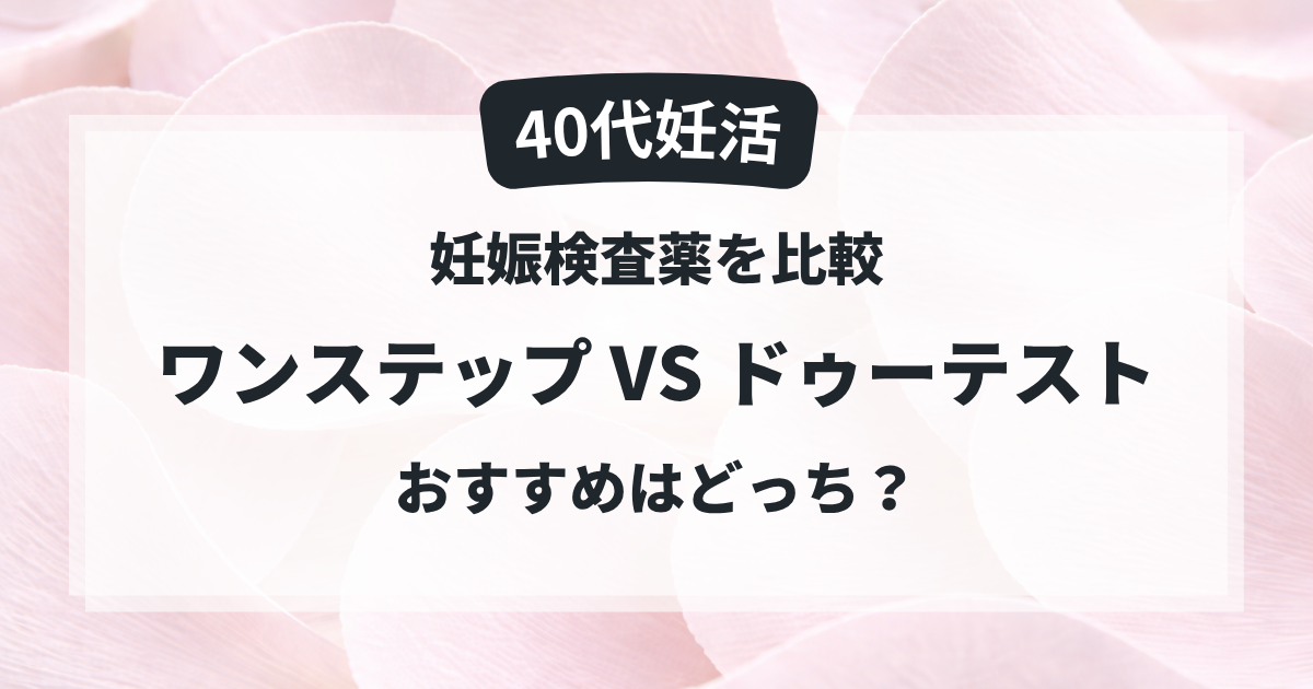 40代妊活でワンステップとドゥーテストの妊娠検査薬を比較した記事のアイキャッチ画像