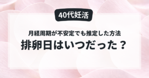 40代妊活で排卵日はいつだったのかを解説する記事のアイキャッチ画像