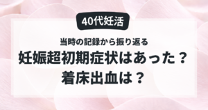 40代妊活で妊娠超初期症状と着床出血の有無を当時の記録から振り返る記事のアイキャッチ画像