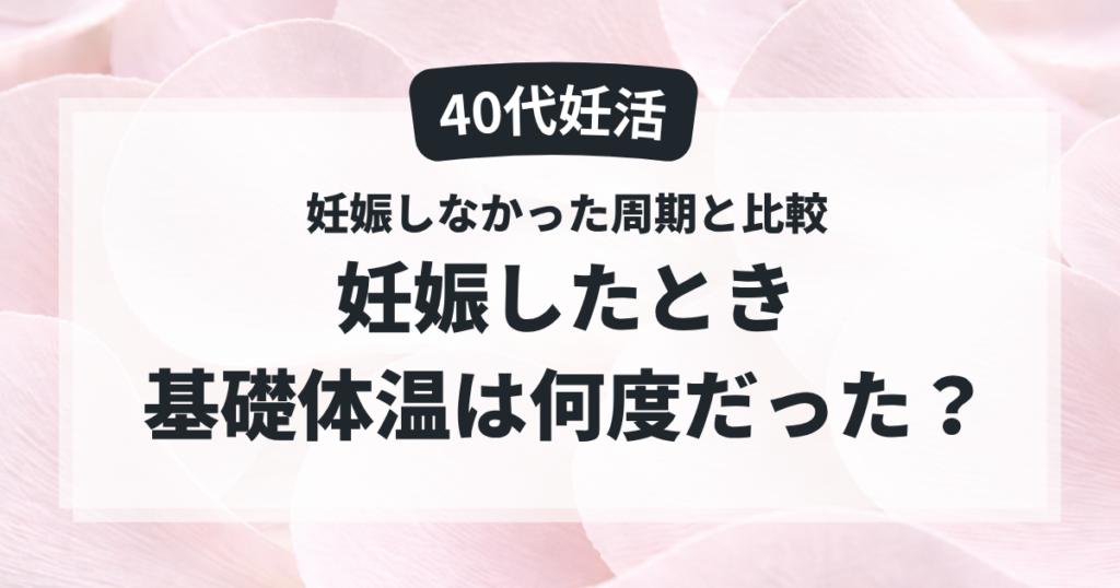 40代妊活で妊娠した周期の基礎体温を妊娠しなかった周期と比較した記事のアイキャッチ画像