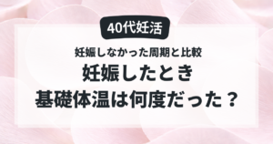 40代妊活で妊娠した周期の基礎体温を妊娠しなかった周期と比較した記事のアイキャッチ画像