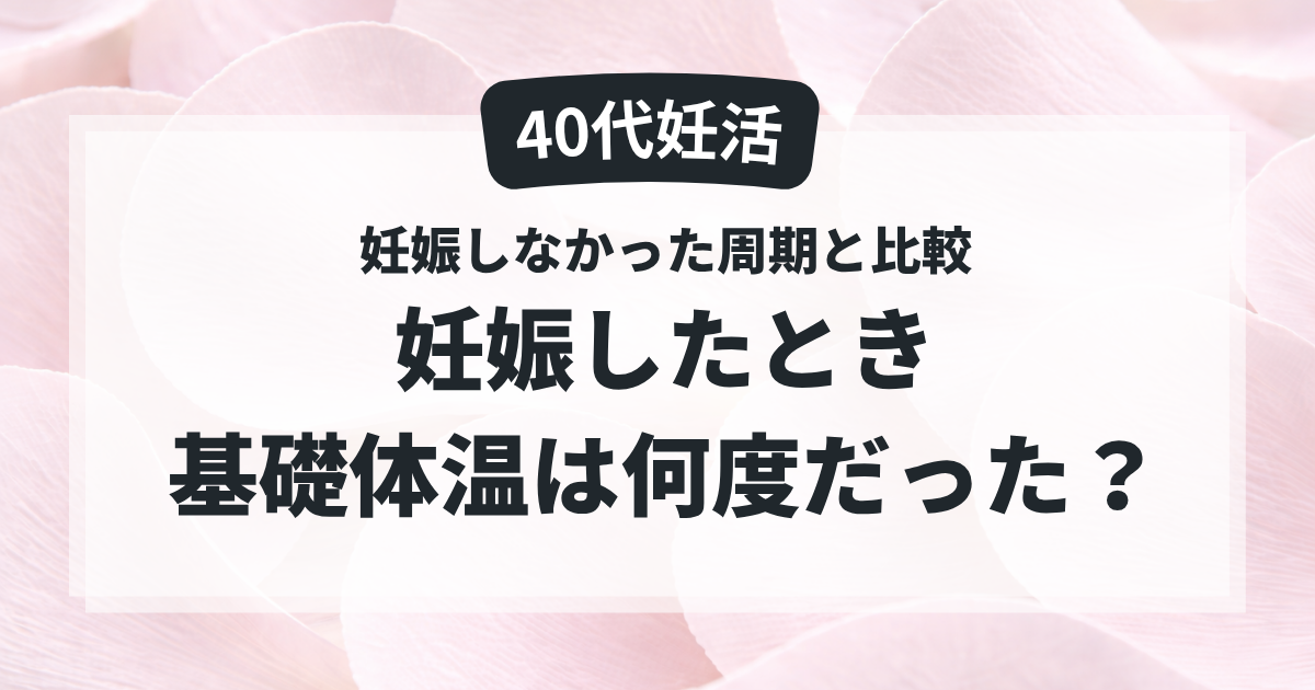 40代妊活で妊娠した周期の基礎体温を妊娠しなかった周期と比較した記事のアイキャッチ画像