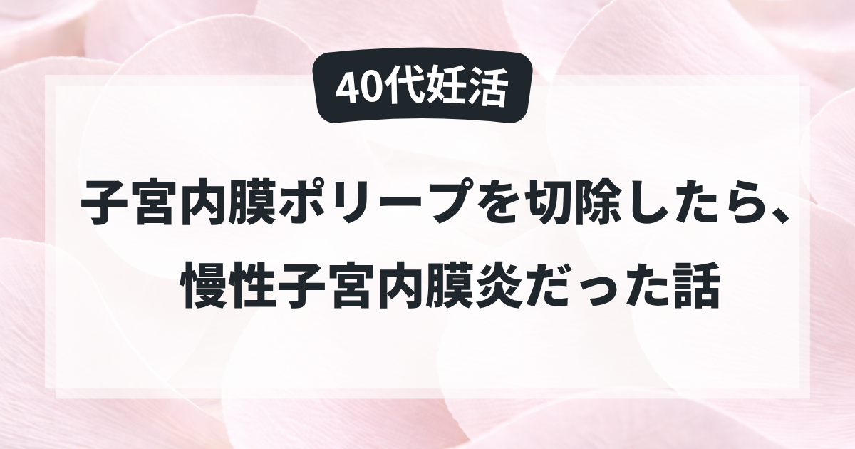 子宮内膜ポリープ切除と慢性子宮内膜炎の体験談