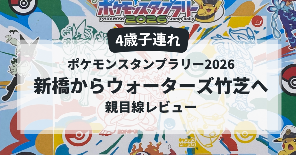 4歳子連れポケモンスタンプラリー2026 新橋駅からウォーターズ竹芝への親目線レビュー