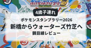 4歳子連れポケモンスタンプラリー2026 新橋駅からウォーターズ竹芝への親目線レビュー