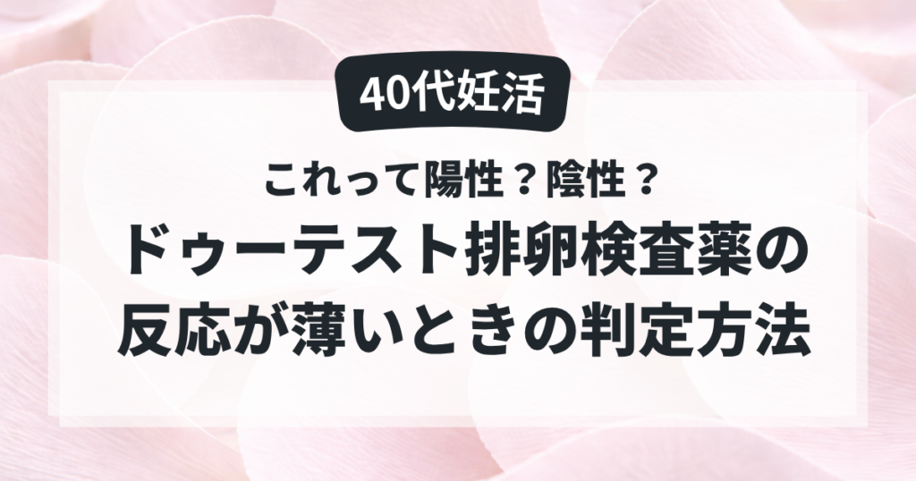 ドゥーテスト排卵検査薬の反応が薄いときの判定方法