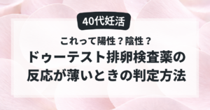 ドゥーテスト排卵検査薬の反応が薄いときの判定方法