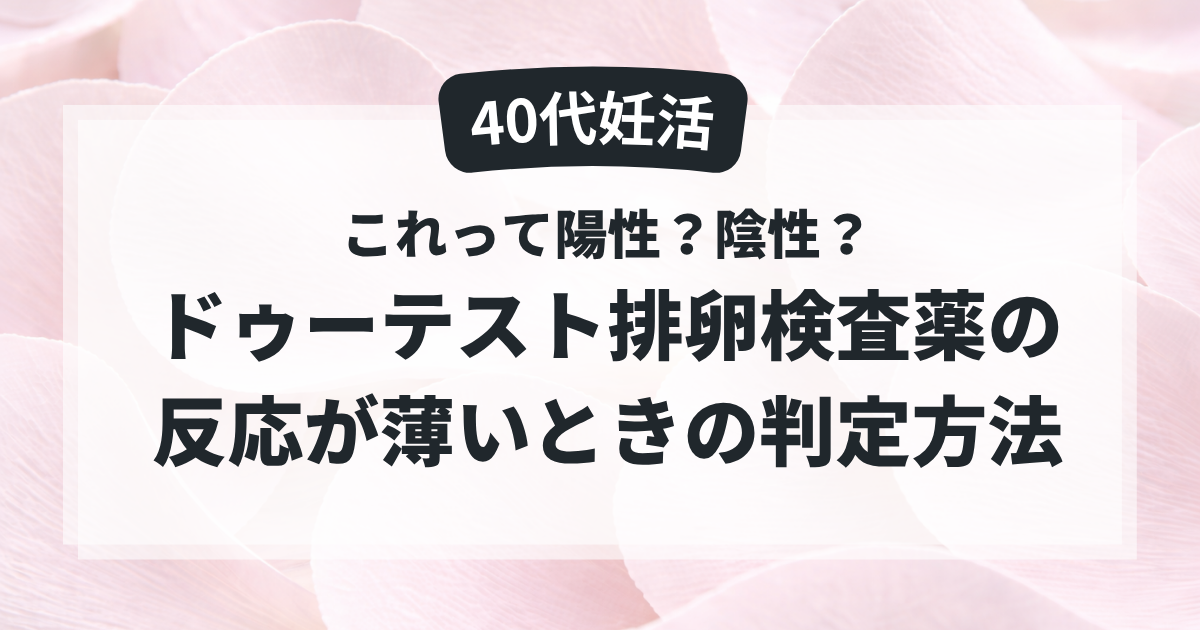 ドゥーテスト排卵検査薬の反応が薄いときの判定方法