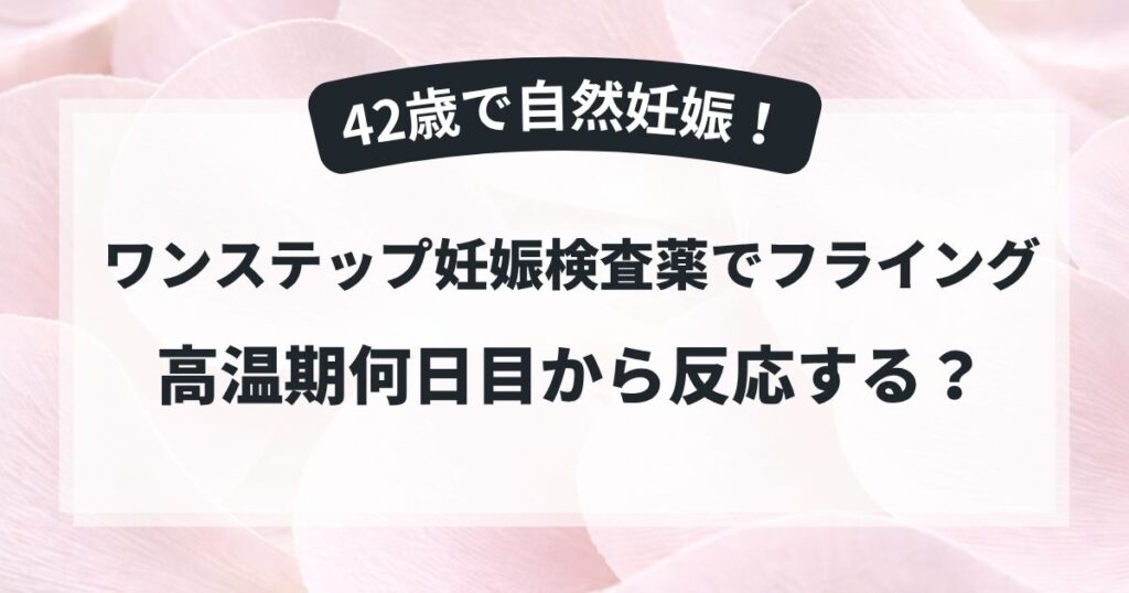 42歳で自然妊娠した周期にワンステップ妊娠検査薬でフライング検査をした体験談のアイキャッチ