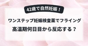 42歳で自然妊娠した周期にワンステップ妊娠検査薬でフライング検査をした体験談のアイキャッチ
