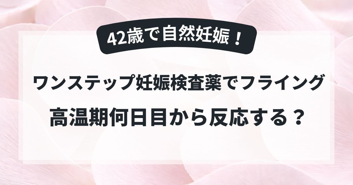42歳で自然妊娠した周期にワンステップ妊娠検査薬でフライング検査をした体験談のアイキャッチ