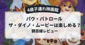 パウ・パトロール ザ・ダイノ・ムービーを4歳児と観た親目線レビューのアイキャッチ