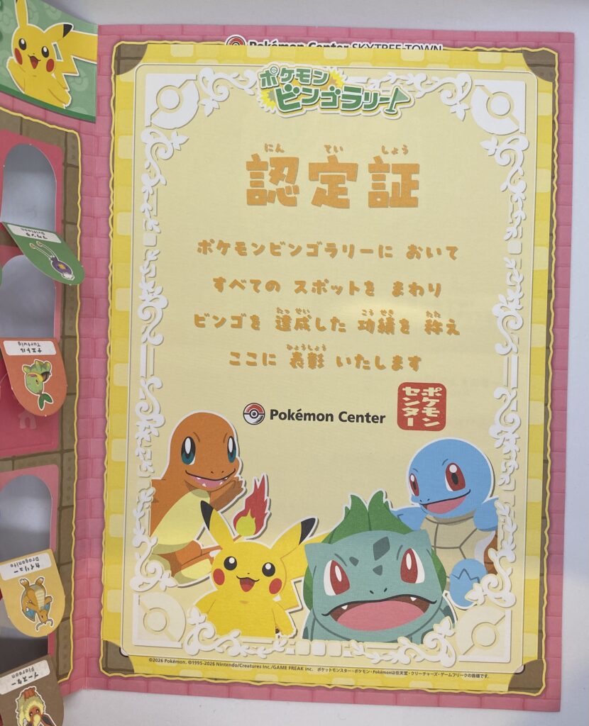 ポケモンセンタースカイツリータウン わくわく大冒険2026の認定証