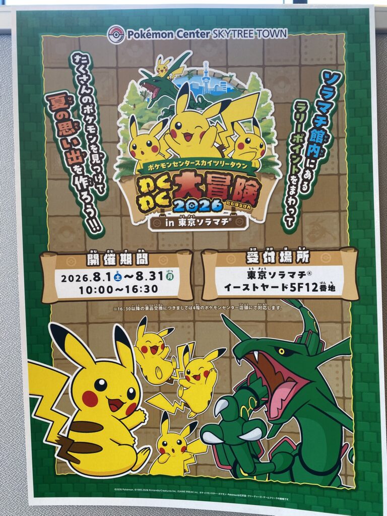 ポケモンセンタースカイツリータウン わくわく大冒険2026の案内