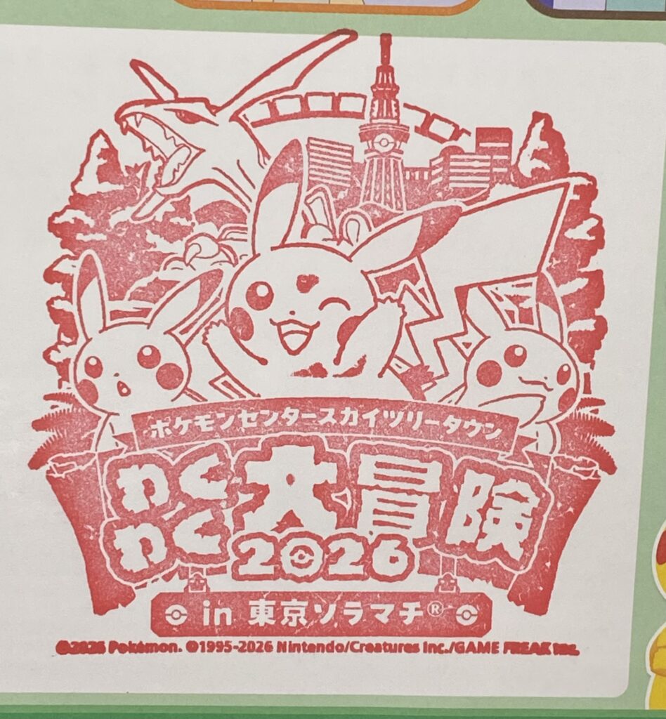 ポケモンセンタースカイツリータウン わくわく大冒険2026のスタンプ