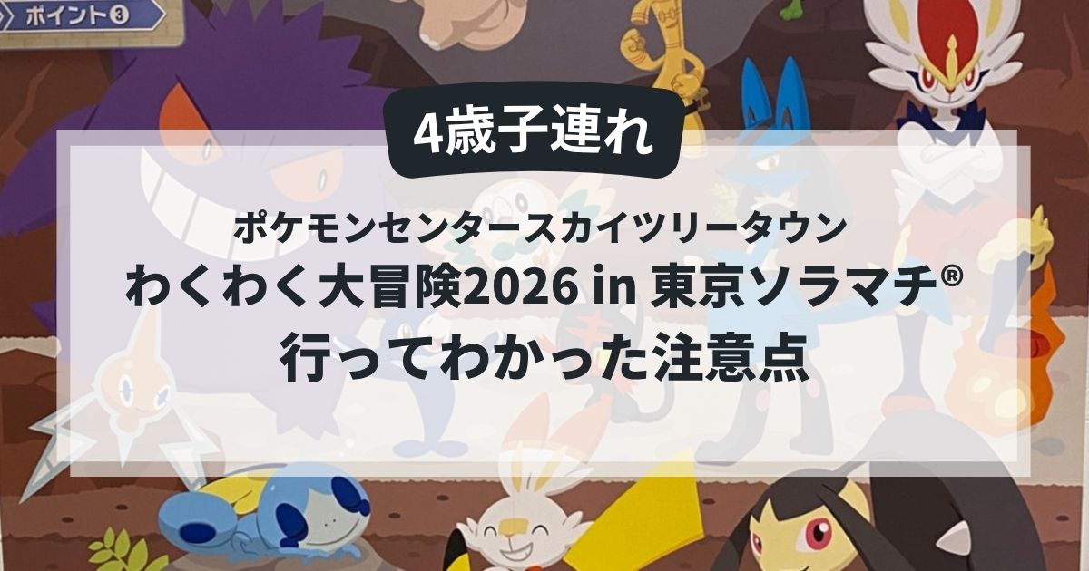 ポケモンセンタースカイツリータウン わくわく大冒険2026のラリーポイント3