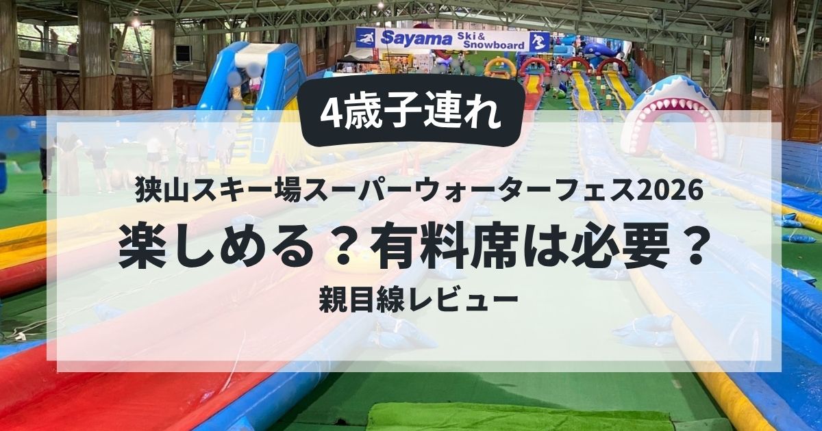 狭山スキー場スーパーウォーターフェス2026