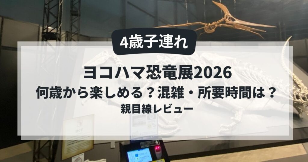 ヨコハマ恐竜展2026の恐竜骨格展示