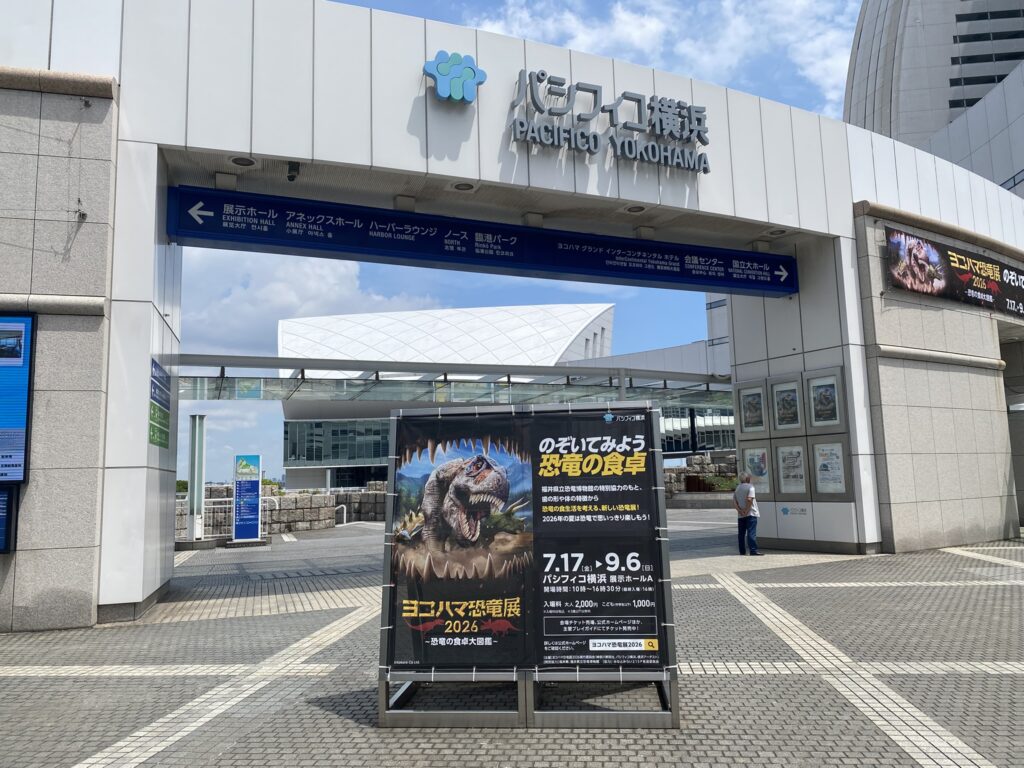 パシフィコ横浜に設置されたヨコハマ恐竜展2026の案内看板