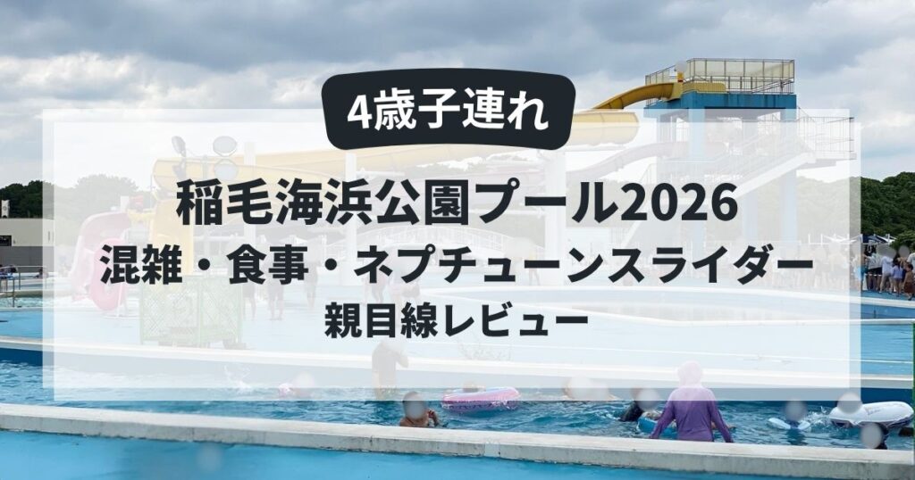 稲毛海浜公園プール（いなぷー）2026の流れるプールとウォータースライダー