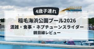 稲毛海浜公園プール（いなぷー）2026の流れるプールとウォータースライダー