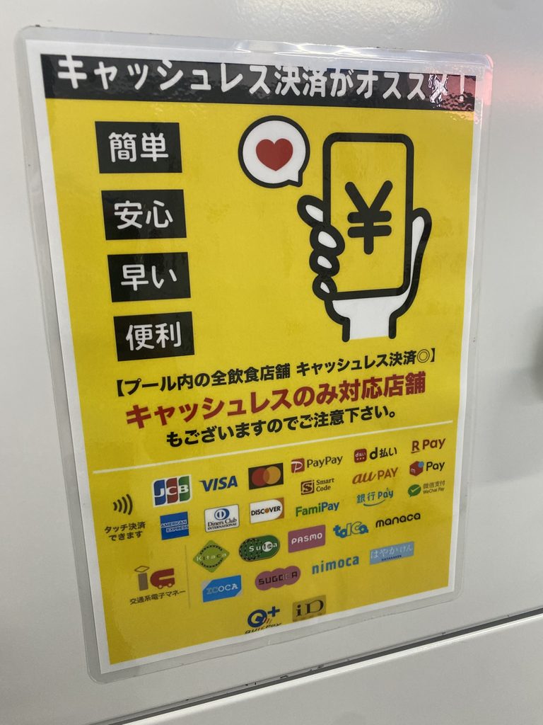 稲毛海浜公園プールのキャッシュレス決済案内